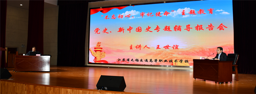 【“不忘初心、牢記使命”主題教育】學校召開黨史、新中國史專題輔導報告會