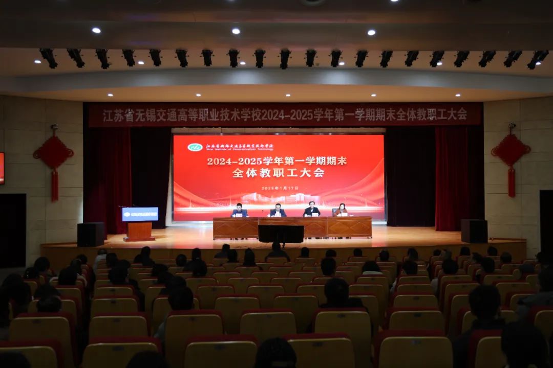 學校召開2024-2025學年第一學期期末全體教職工大會