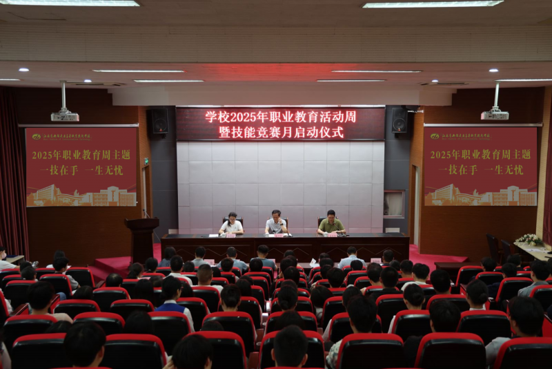 職業(yè)教育活動周|學(xué)校舉行2025年職業(yè)教育活動周暨技能競賽月啟動儀式
