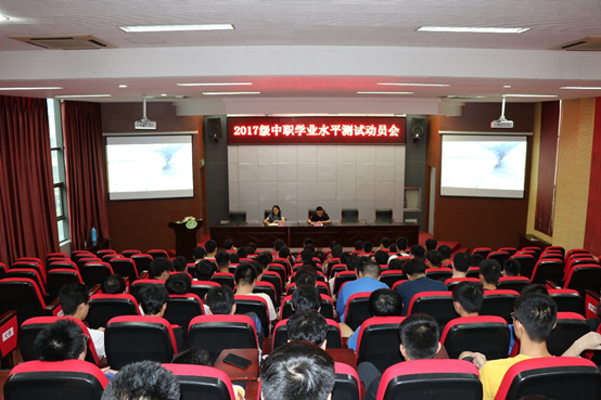 機電工程學院召開17中職學業(yè)水平測試動員會