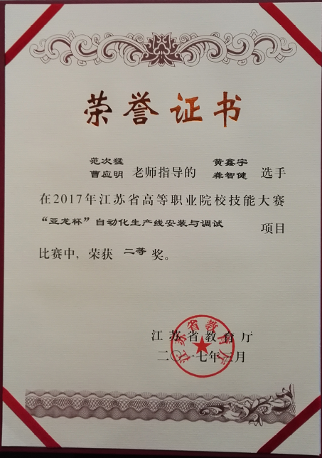 我系在2017年江蘇省高職院校自動(dòng)化生產(chǎn)線安裝與調(diào)試技能大賽再創(chuàng)佳績(jī)！