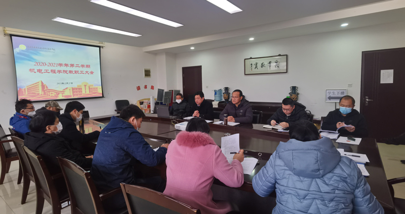 機(jī)電工程學(xué)院召開新學(xué)期教職工大會