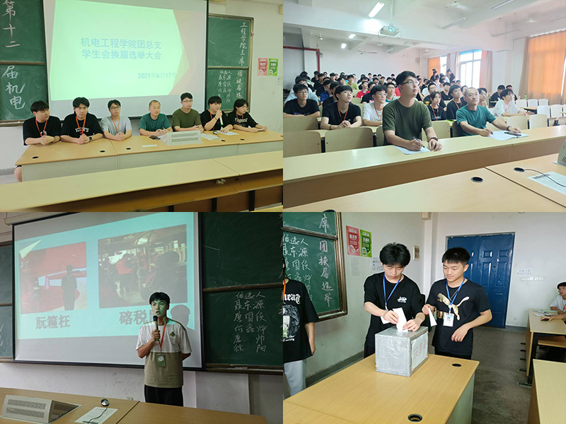 機(jī)電工程學(xué)院組織舉行第十二屆學(xué)生會主席團(tuán)換屆選舉大會