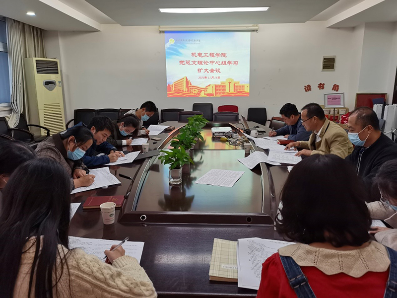 機(jī)電工程學(xué)院黨總支召開理論中心組學(xué)習(xí)擴(kuò)大會(huì)議