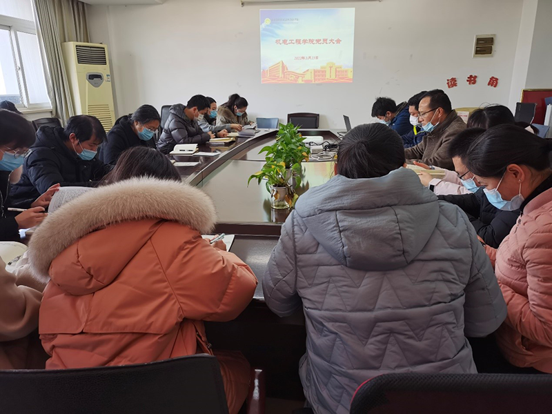 機(jī)電工程學(xué)院黨總支召開(kāi)全體黨員大會(huì)
