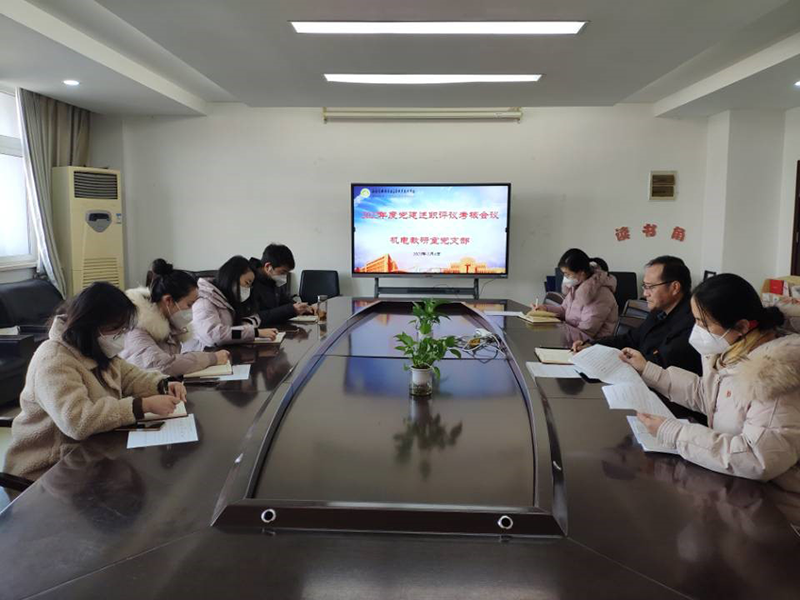 機(jī)電工程學(xué)院黨總支下屬機(jī)電黨支部召開(kāi)2022年度黨建述職評(píng)議考核會(huì)議