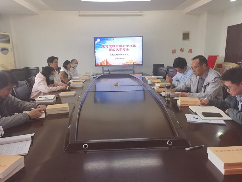 機電工程學(xué)院召開黨總支理論中心組第4次學(xué)習(xí)會