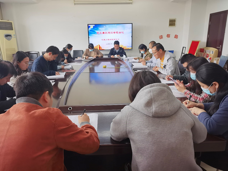 機電工程學(xué)院黨總支召開黨風廉政建設(shè)專題會議