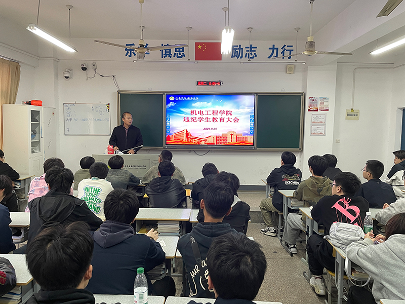 機(jī)電工程學(xué)院組織召開違紀(jì)學(xué)生教育大會