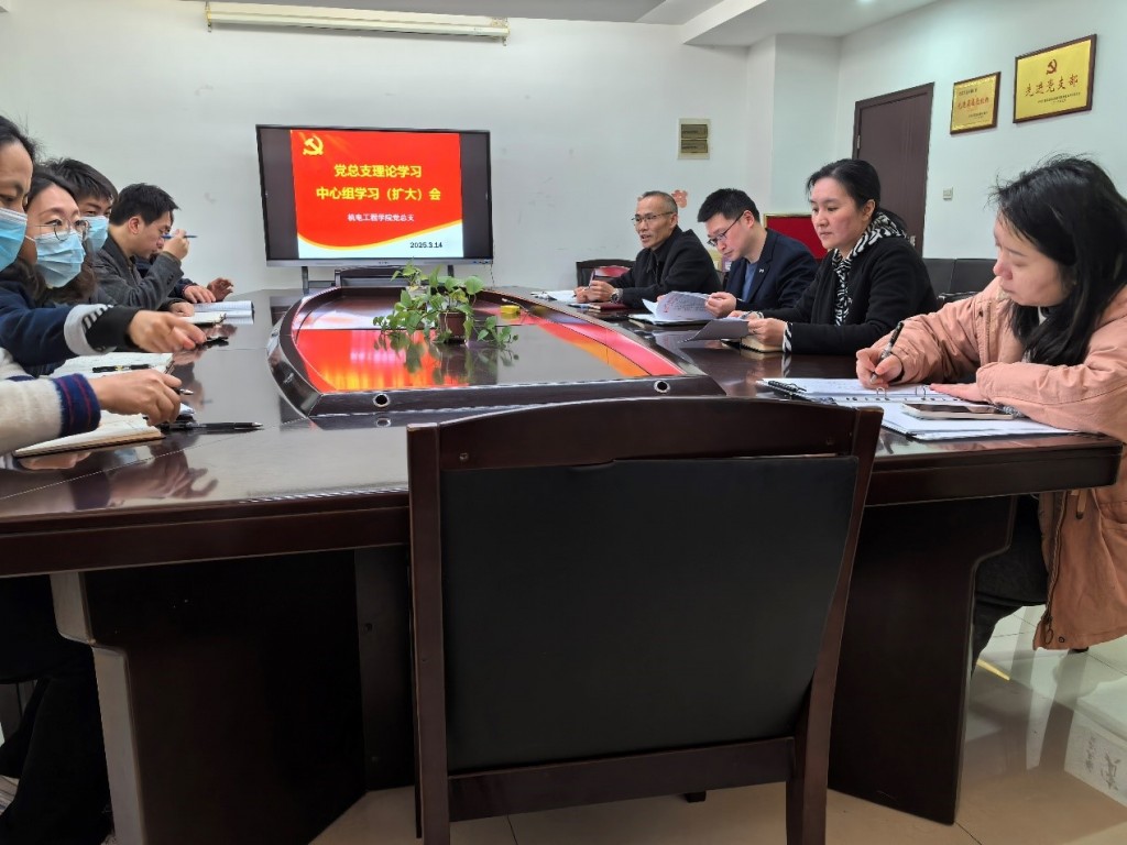 機(jī)電工程學(xué)院黨總支召開理論中心組學(xué)習(xí)（擴(kuò)大）會