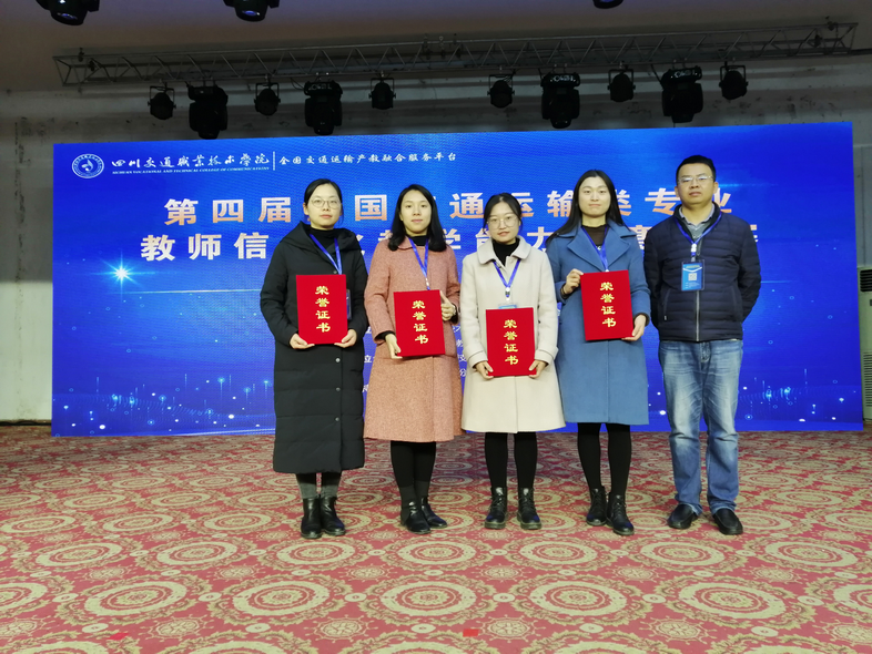 我校教師在全國交通運(yùn)輸類專業(yè)教師信息化教學(xué)能力大賽中獲佳績