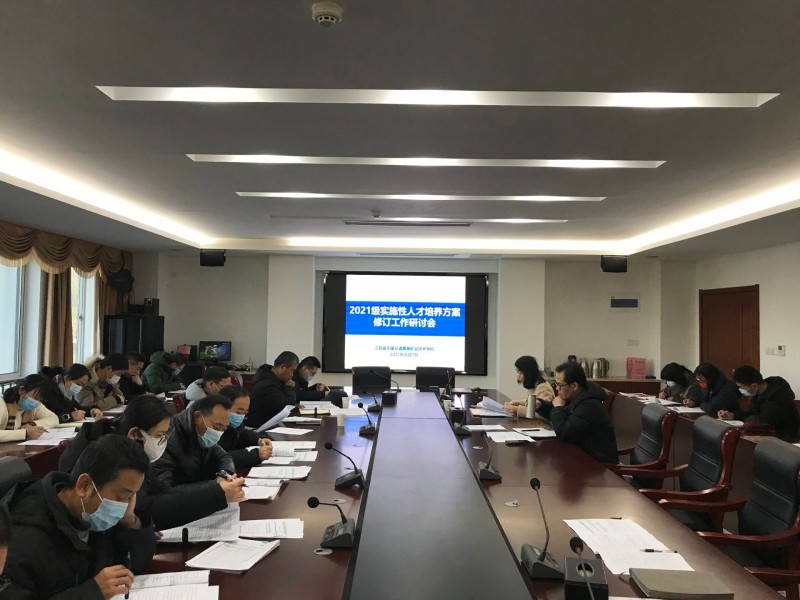 學校組織召開2021級實施性人才培養(yǎng)方案修訂工作研討會