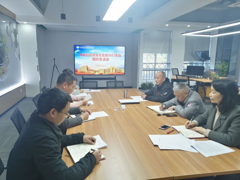 教務(wù)科技質(zhì)管黨支部召開2021年度組織生活會