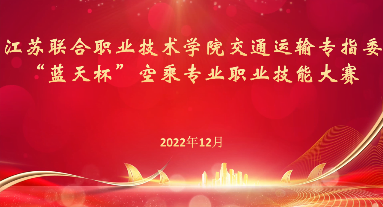 江蘇聯(lián)合職業(yè)技術(shù)學院“藍天杯”空乘專業(yè)職業(yè)技能大賽成功舉行