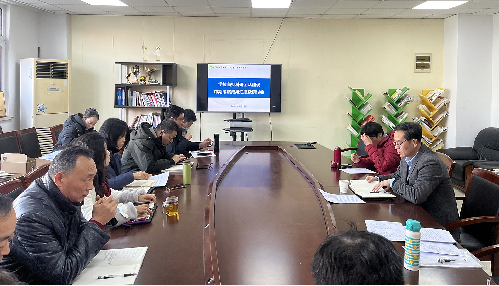 我校開(kāi)展校級(jí)科研團(tuán)隊(duì)建設(shè)中期考核成果匯報(bào)會(huì)