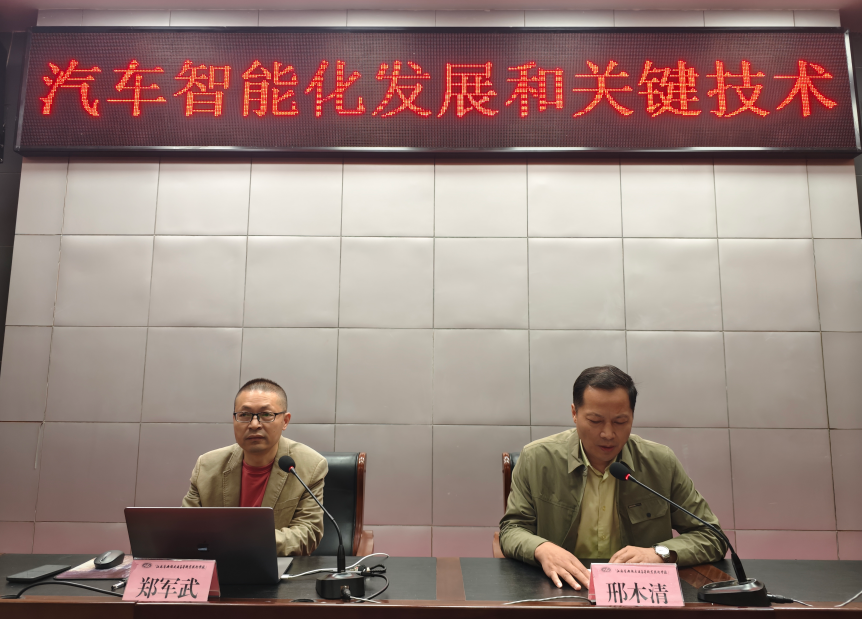 學校舉行“汽車智能化發(fā)展和關(guān)鍵技術(shù)” 校級學術(shù)講座