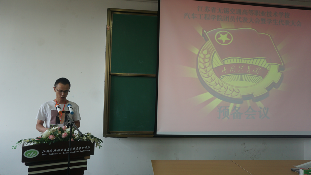江蘇省無錫交通高等職業(yè)技術(shù)學(xué)校汽車工程學(xué)院第三次團員代表大會暨學(xué)生代表大會順利閉幕
