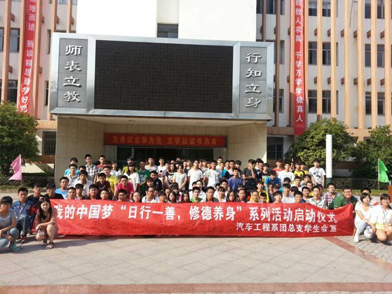 汽車工程系舉行我的中國夢“日行一善，修德養(yǎng)身”系列活動啟動儀式