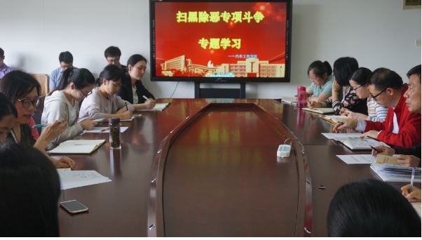 汽車工程學(xué)院組織開展掃黑除惡專項(xiàng)斗爭學(xué)習(xí)