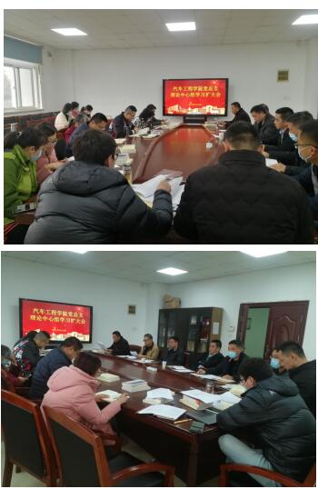 汽車工程學(xué)院黨總支組織理論中心組學(xué)習(xí)擴(kuò)大會