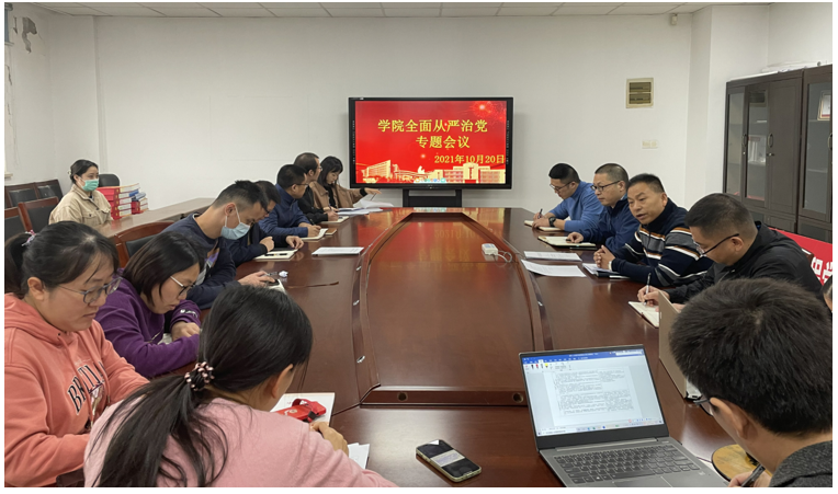 學(xué)院黨總支召開全面從嚴治黨專題學(xué)習(xí)會