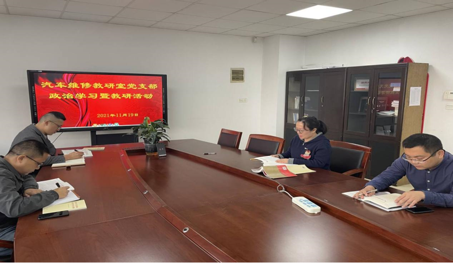 汽車維修教研室黨支部開展黨史學(xué)習(xí)和教研活動(dòng)