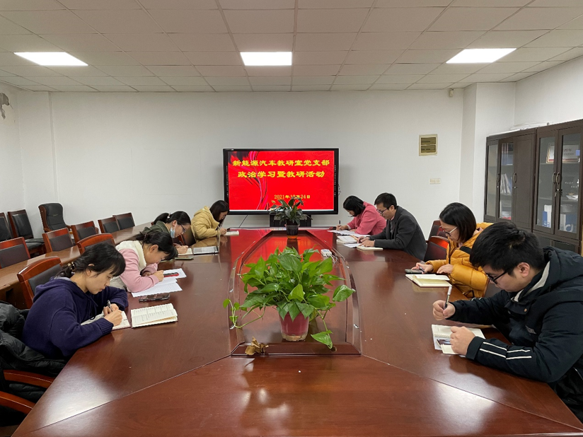 新能源汽車教研室黨支部持續(xù)開(kāi)展黨史學(xué)習(xí)和教研活動(dòng)