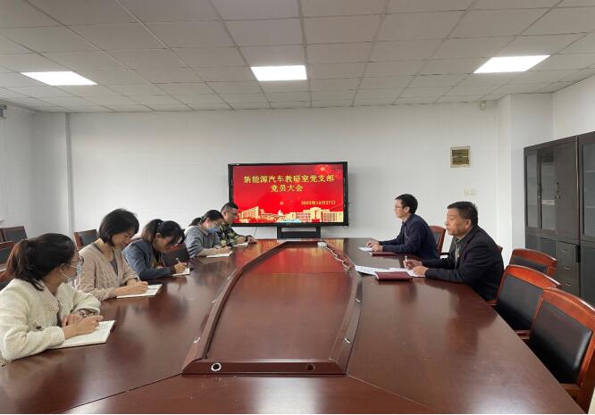 新能源汽車教研室黨支部落實學校提質增效行動