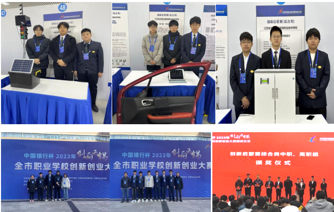喜報！汽車工程學院師生在中國銀行杯2023年“創(chuàng)響無錫”全市職業(yè)學校創(chuàng)新創(chuàng)業(yè)大賽中榮獲佳績