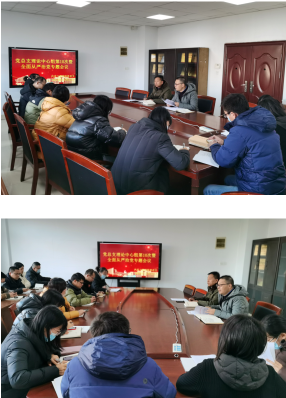 黨總支理論學(xué)習(xí)中心組第10次學(xué)習(xí)暨全面從嚴(yán)治黨專(zhuān)題會(huì)議