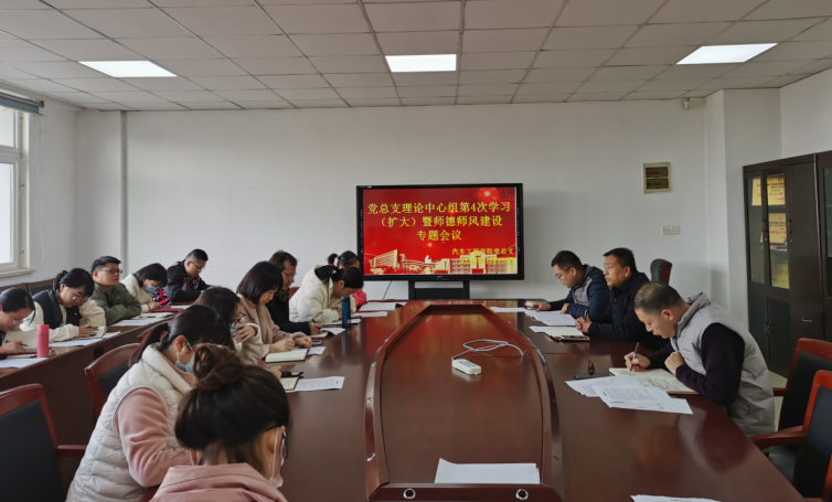 黨總支理論學(xué)習(xí)中心組第4次學(xué)習(xí)（擴(kuò)大）暨師德師風(fēng)建設(shè)專(zhuān)題會(huì)議