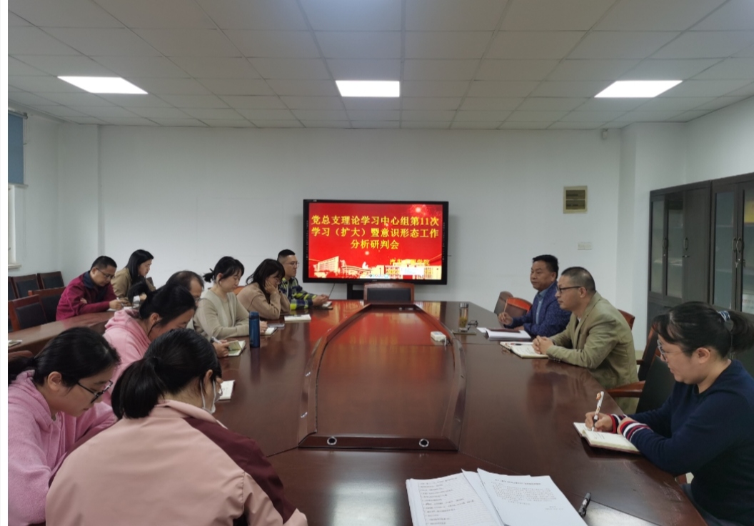 黨總支理論學(xué)習(xí)中心組第11次學(xué)習(xí)（擴大） 暨意識形態(tài)工作分析研判會