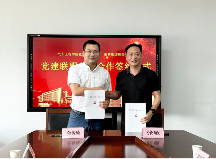 汽車工程學院黨總支與榮巷街道機關黨總支 黨建聯(lián)盟共建合作簽約儀式圓滿舉行