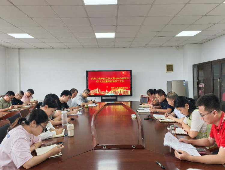 汽車工程學(xué)院召開黨總支理論學(xué)習(xí)中心組學(xué)習(xí)會(huì)議暨期初教職工大會(huì)