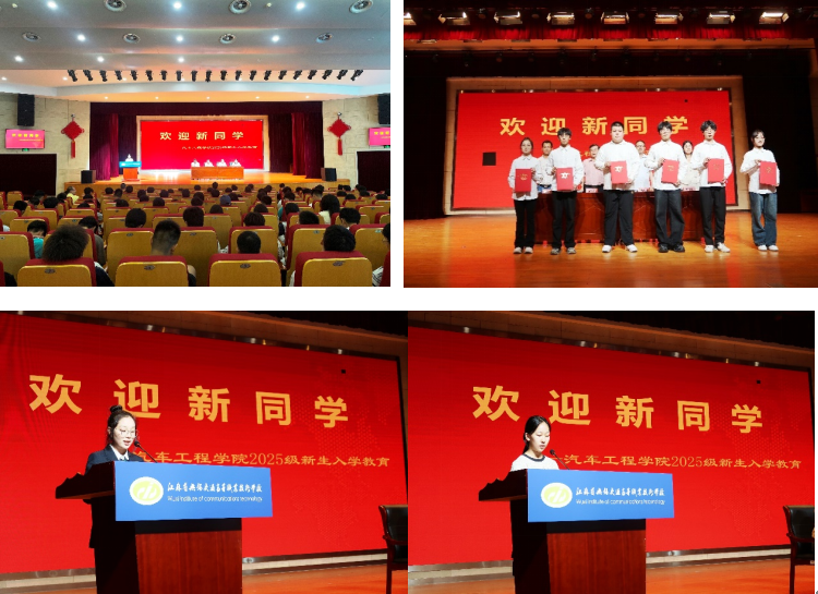 共啟新程 筑夢(mèng)未來——汽車工程學(xué)院2025級(jí)新生入學(xué)儀式圓滿舉行
