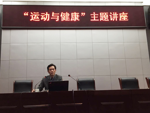 我校舉辦“運(yùn)動與健康”專題講座