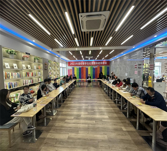 學(xué)校團委召開2023年校級學(xué)生社團指導(dǎo)教師會議