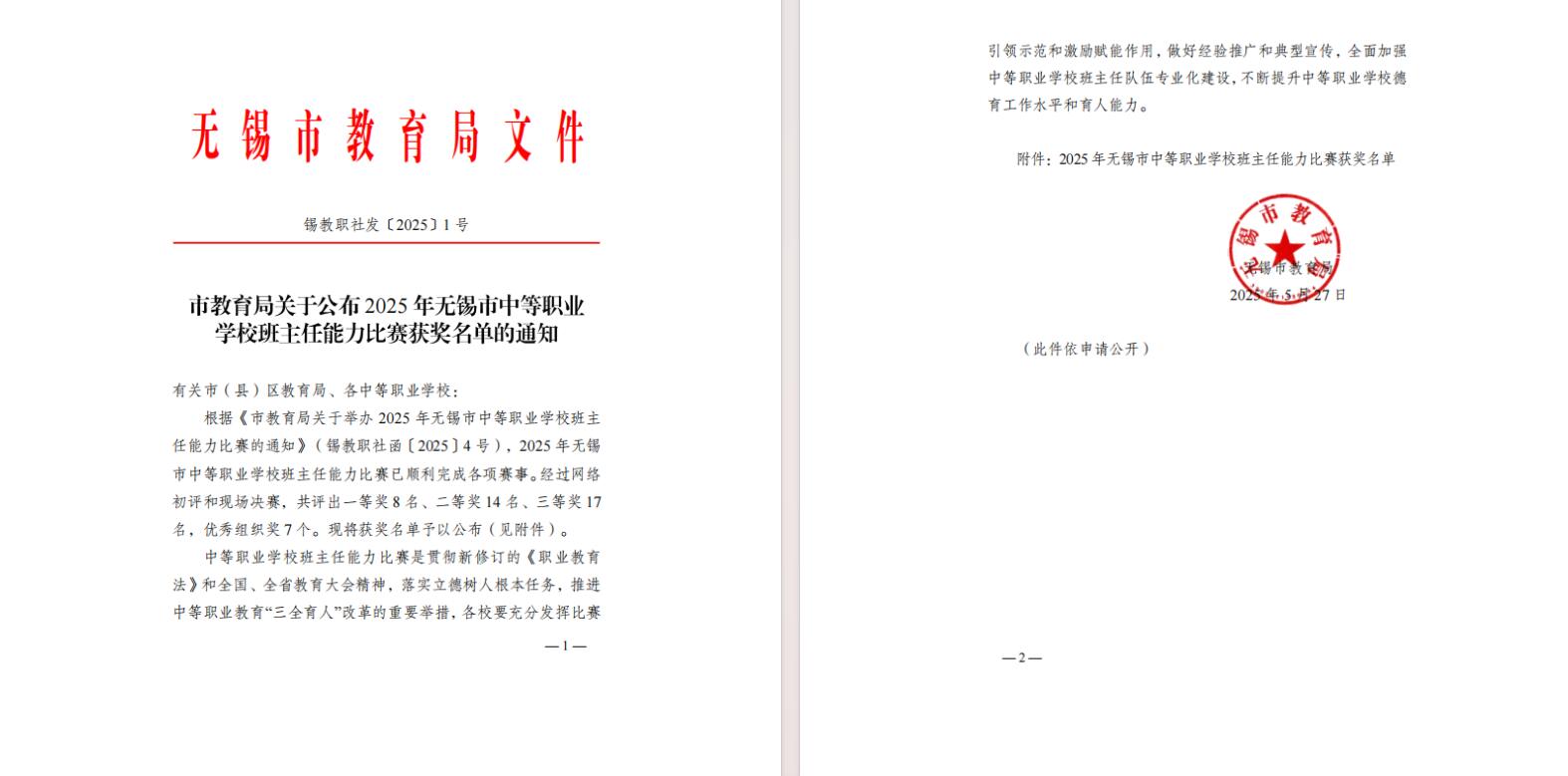 喜報-學(xué)校教師在無錫市中等職業(yè)學(xué)校班主任能力比賽中全部獲獎